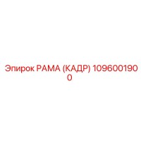 1096001900 РАМА (КАДР) Epiroc