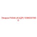 1096001900 РАМА (КАДР) Epiroc