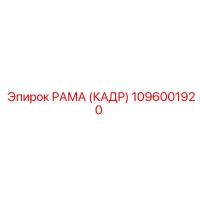1096001920 РАМА (КАДР) Epiroc