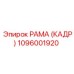 1096001920 РАМА (КАДР) Epiroc