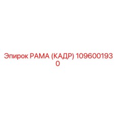 1096001930 РАМА (КАДР) Epiroc