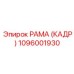 1096001930 РАМА (КАДР) Epiroc