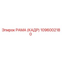 1096002180 РАМА (КАДР) Epiroc