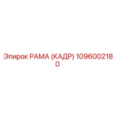 1096002180 РАМА (КАДР) Epiroc
