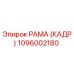 1096002180 РАМА (КАДР) Epiroc
