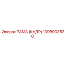 1096003530 РАМА (КАДР) Epiroc