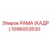 1096003530 РАМА (КАДР) Epiroc