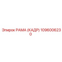 1096006230 РАМА (КАДР) Epiroc
