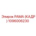 1096006230 РАМА (КАДР) Epiroc