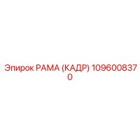 1096008370 РАМА (КАДР) Epiroc