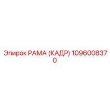 1096008370 РАМА (КАДР) Epiroc