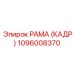 1096008370 РАМА (КАДР) Epiroc
