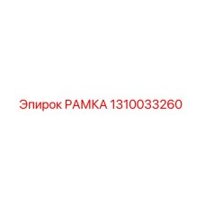 1310033260 РАМКА Epiroc