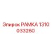 Рамка бурового станка Epiroc 1310033260