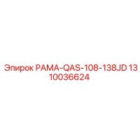 1310036624 РАМА-QAS-108-138JD Epiroc