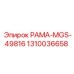 1310036658 РАМА-MGS-49816 Epiroc