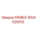 Оригинальная рамка 1604025012 Epiroc