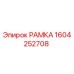 Изображение запасной рамы Epiroc артикул 1604252708
