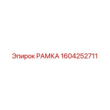 Картинка рамы Epiroc артикул 1604252711