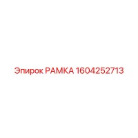 1604252713 Frame Epiroc