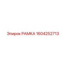 1604252713 Frame Epiroc
