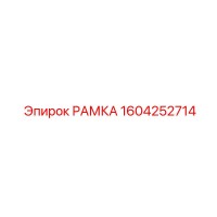 1604252714 Frame Epiroc
