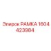 Рамка для буровой техники 1604423984 Epiroc
