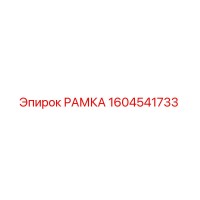 1604541733 РАМКА Эпирок (Epiroc)
