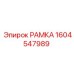 Изображение рамы Epiroc 1604547989, используемой в буровом оборудовании