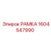 Рама Epiroc 1604547990 в сборе с буровым оборудованием