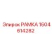 Детальная фотография рамы Epiroc артикул 1604614282
