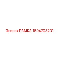 1604703201 РАМКА by Epiroc