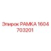 Запасная часть РАМКА 1604703201 производителя Epiroc