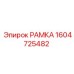 Модернизированная рама 1604725482 производителя Epiroc