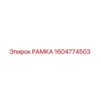 1604774503 РАМКА Epiroc