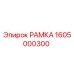 Фотография оригинальной РАМКИ Epiroc с номером детали 1605000300