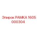 Фотография оригинальной РАМКИ Epiroc с номером детали 1605000304