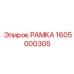 Фотография оригинальной РАМКИ Epiroc с номером детали 1605000305