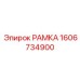 Оригинальная рамка Epiroc 1606734900 - запасная часть для бурового оборудования