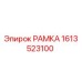 Запасная часть РАМКА 1613523100 производитель Epiroc