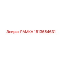 1613684631 РАМКА Epiroc