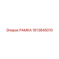 1613845010 РАМКА Epiroc