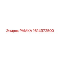 1614972500 РАМКА Epiroc