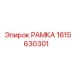 РАМКА Epiroc 1615630301 - компонент для бурового оборудования