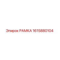 1615880104 РАМКА Epiroc