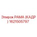 1621505797 РАМА (КАДР) Epiroc