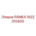 Запасная часть РАМКА Epiroc с номером 1622310400