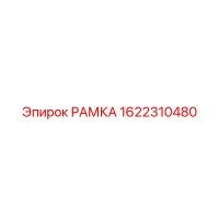 1622310480 РАМКА Epiroc