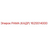 1625514000 РАМА (КАДР) Epiroc