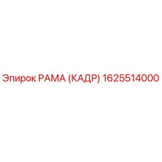 1625514000 РАМА (КАДР) Epiroc